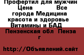 Профертил для мужчин › Цена ­ 7 600 - Все города Медицина, красота и здоровье » Витамины и БАД   . Пензенская обл.,Пенза г.